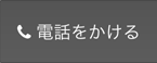 店舗に電話をかける